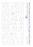 中华思想文化术语6 Key Comcepts in Chinese Thoughtand Culture